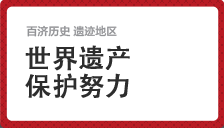 世界遗产保护努力  民间团体的努力