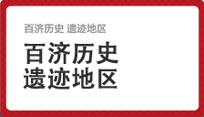 百济历史遗迹地区  泗沘时期(扶余)  官北里遗迹与扶苏山城