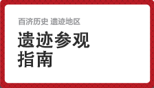 遗迹参观指南  相关庆典活动简介