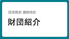 財団紹介  ご挨拶