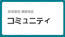 コミュニティ  サポーターズ