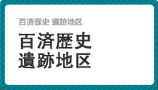 百済歴史遺跡地区  時代別の遺跡