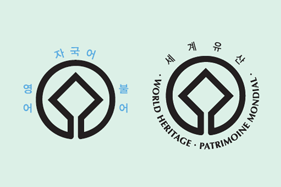 세계유산의 상징로고의 표기방법