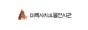 미륵사지박물관