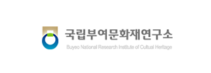 국립부여문화재연구소