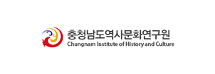 충청남도역사문화연구원